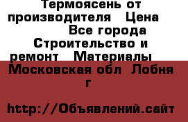 Термоясень от производителя › Цена ­ 5 200 - Все города Строительство и ремонт » Материалы   . Московская обл.,Лобня г.